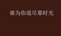 道途我为尽,我行尽天涯