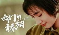 我们的青春岁月,青春岁月的璀璨篇章