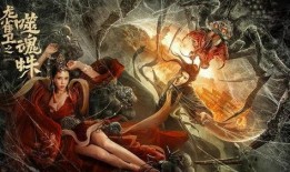 龙雀卫之噬魂蛛