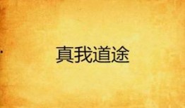 道途我为尽,我行尽天涯