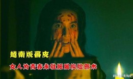 越南恐怖故事,惊悚传说揭秘