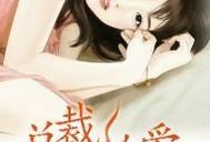 燃烧的爱（灼爱炙烫）,炽热情感与激情岁月的交织